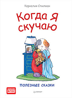 когда я забочусь о других полезные сказки Когда я скучаю. Полезные сказки