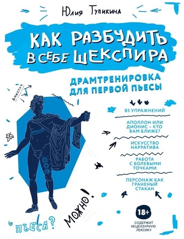 Как разбудить в себе Шекспира. Драмтренировка для первой пьесы | Тупикина Ю. В.