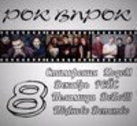 Сборник - Рок впрок 8 (2017)