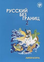 Русский без границ 2. Часть 2. Литература