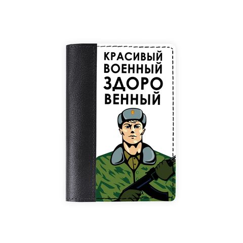 Обложка на паспорт комбинированная "Красивый военный" черная, белая вставка