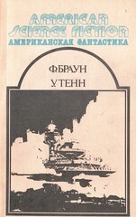 Американская фантастика в 14 томах (отдельные тома)
