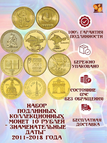 Набор из 11 ПОДЛИННЫХ коллекционных монет 10 рублей " Знаменательные даты" 2011-2018 года