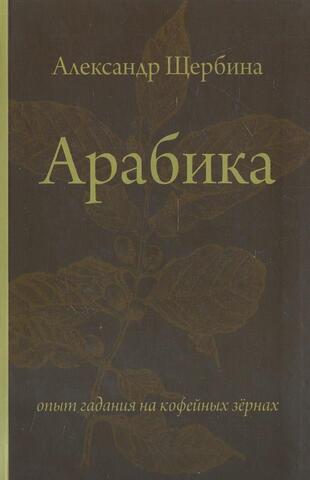 Арабика. Опыт гадания на кофейных зернах