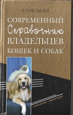 Современный справочник владельцев кошек и собак