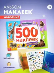 Альбом 500 наклеек 