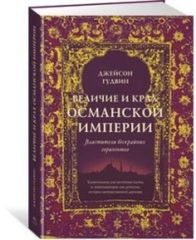 Величие и Крах Османской Империи.Властители Бескрайних Горизонтов