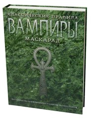 Вампиры: Маскарад. Классические правила.