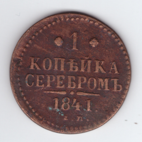 1 копейка серебром 1841 года VG-F