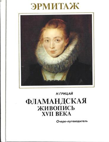 Фламандская живопись XVII века