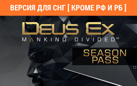 Deus Ex: Mankind Divided - Season Pass (Версия для СНГ [ Кроме РФ и РБ ]) (для ПК, цифровой код доступа)