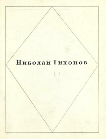 Тихонов. Стихи