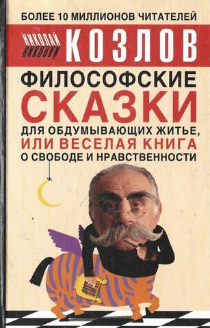 Философские сказки для обдумывающих житье. Или Веселая книга о свободе и нравственности