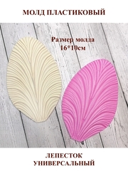 Молд пластиковый 