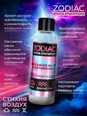 Массажное масло с феромонами ZODIAC Air - 75 мл. - 