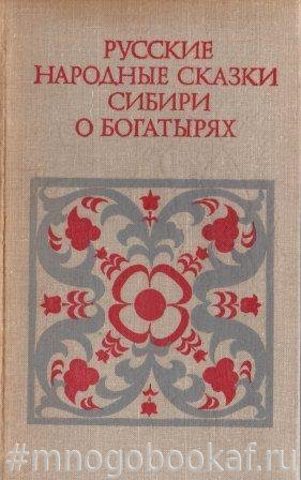 Русские народные сказки Сибири о богатырях