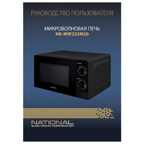 Микроволновая печь NATIONAL NK-MW223M20, объем 20 л, мощность 700 Вт, таймер, механическое управление, черная