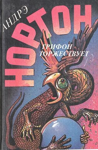 Грифон торжествует