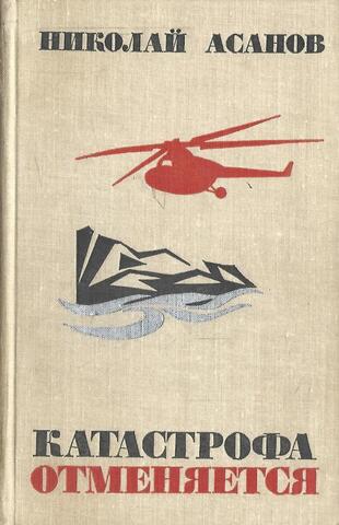 Катастрофа отменяется