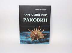 Книга Чарующий мир раковин. Виктор Ершов (Б/У)