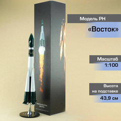 Модель Ракета-Носитель Восток, старт 12 апреля 1961г (М1:100)