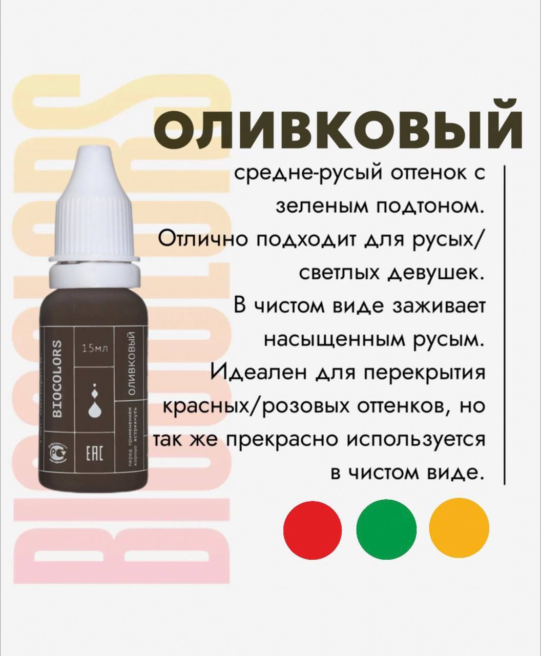 Пигмент-корректор для бровей Оливковый Biocolors