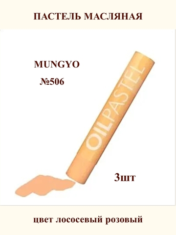 Пастель масляная MUNGYO №506 (3шт)