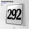 Адресная табличка с номером дома 292, на фасад и забор, белая, Айдентика Технолоджи