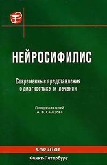 Нейросифилис. Современные представления о диагностике и лечении