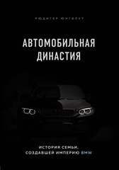 Автомобильная династия. История семьи, создавшей империю BMW | Юнгблут Рюдигер