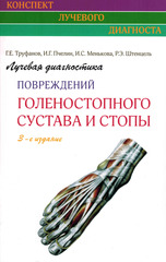 Лучевая диагностика повреждений голеностопного сустава и стопы. Конспект лучевого диагноста