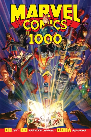 Marvel Comics #1000. Золотая Коллекция (Б/У)