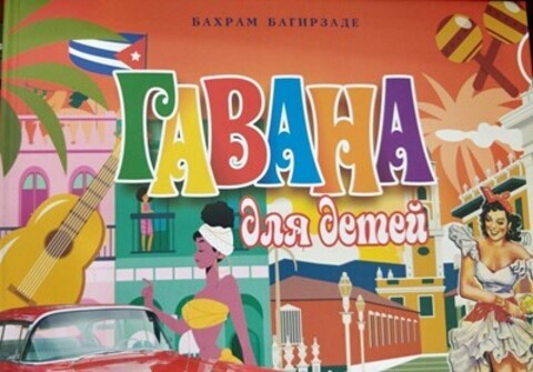 Гавана Для детей (Бахрам Багирзаде)