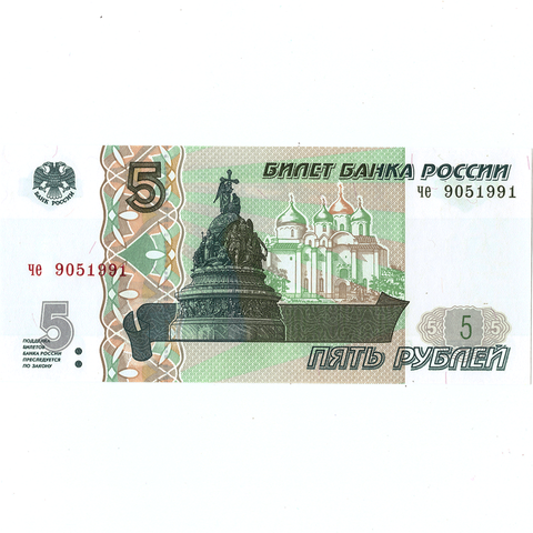 5 рублей 1997 г. год рождения или год свадьбы 1991 г. Пресс