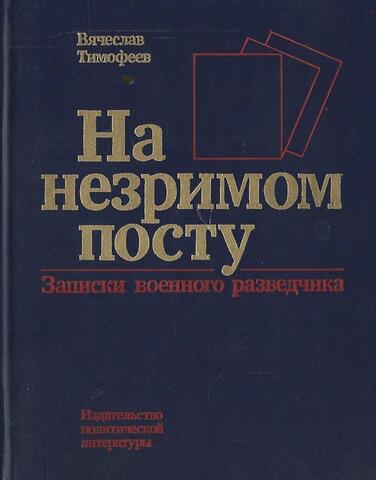 На незримом посту. Записки военного разведчика