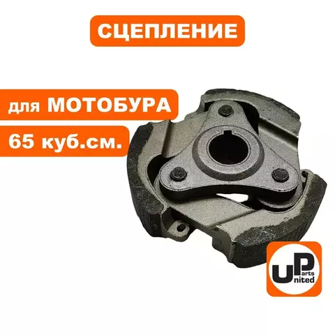 Сцепление UNITED PARTS для мотобура 65 куб.см. (1Е48F) (90-1190)