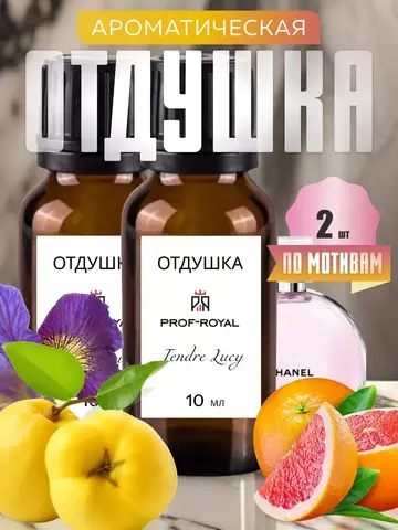 Отдушка Prof-Royal Tendre Lucy, 10мл, 2шт, парфюмерная, для духов, прозрачная
