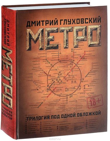 Метро 2033. Метро 2034. Метро 2035