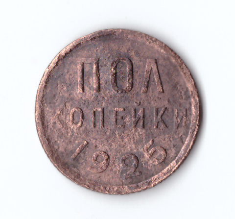 Полкопейки 1925 VF-