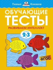 Обучающие тесты. Развиваем интеллект. Земцова О.Н. Умные книжки 2-3 года