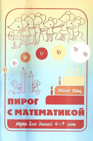 Пирог с математикой. Игры для детей 4-7 лет