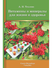Витамины и минералы для жизни и здоровья