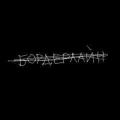Земфира / Бордерлайн (CD)