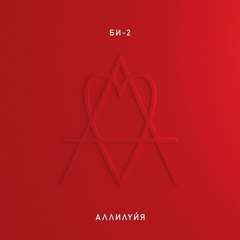 Би-2 / Аллилуйя (2CD)