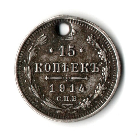 15 копеек 1914 СПБ ВС Николай II. Отверстие монисто