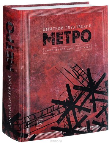 Метро 2033. Метро 2034. Метро 2035. Д. Глуховский