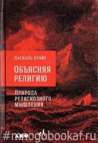 Объясняя религию