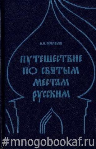 Путешествие по святым местам русским. В 2-х частях