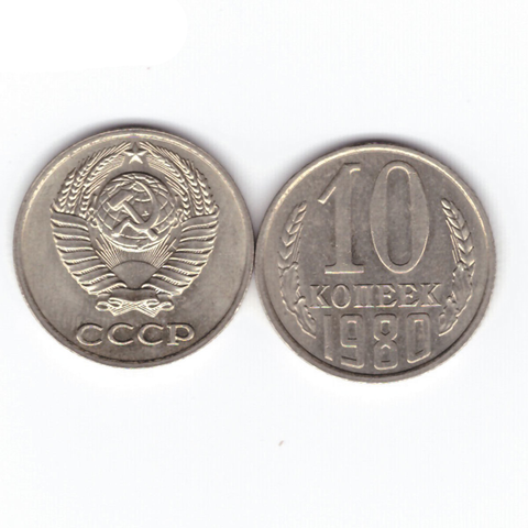 10 копеек 1980 XF (штемпельный блеск)