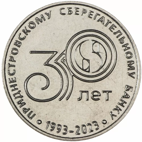 25 рублей Приднестровья 2023 г. 30 лет Приднестровскому Сбербанку ПМР